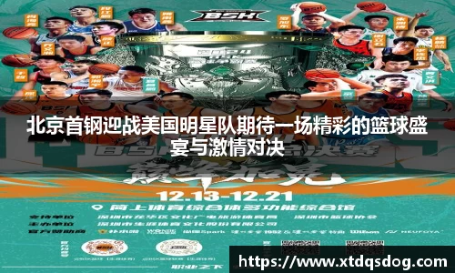 北京首钢迎战美国明星队期待一场精彩的篮球盛宴与激情对决