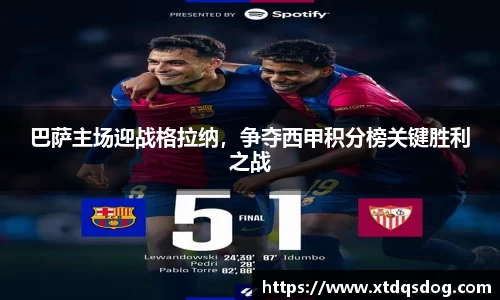 巴萨主场迎战格拉纳，争夺西甲积分榜关键胜利之战