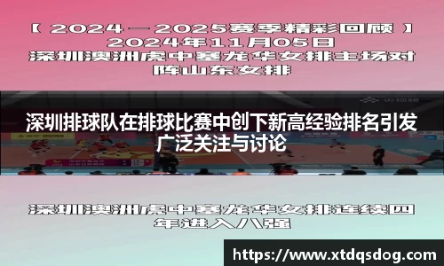 深圳排球队在排球比赛中创下新高经验排名引发广泛关注与讨论