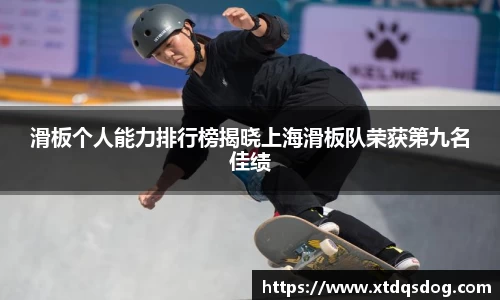滑板个人能力排行榜揭晓上海滑板队荣获第九名佳绩