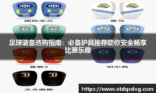 足球装备选购指南：必备护具推荐助你安全畅享比赛乐趣