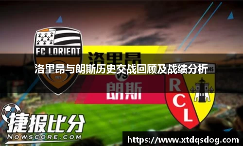 洛里昂与朗斯历史交战回顾及战绩分析